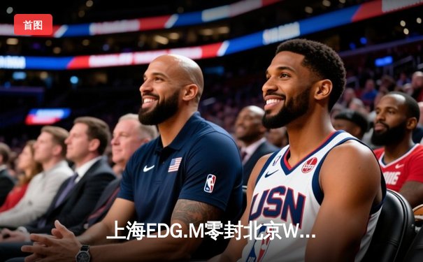 上海EDG.M零封北京WB，KPL夏季赛再掀风暴