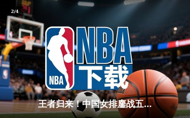 王者归来！中国女排鏖战五局险胜巴西，勇夺世界联赛分站赛冠军 - 2