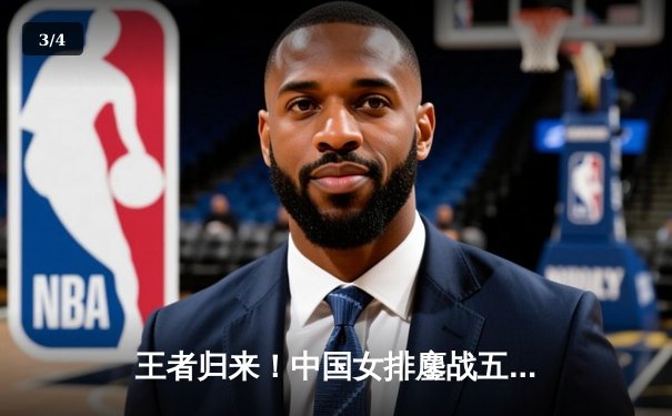 王者归来！中国女排鏖战五局险胜巴西，勇夺世界联赛分站赛冠军 - 3