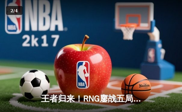 王者归来！RNG鏖战五局力克EDG，夺得LPL春季赛总冠军 - 2