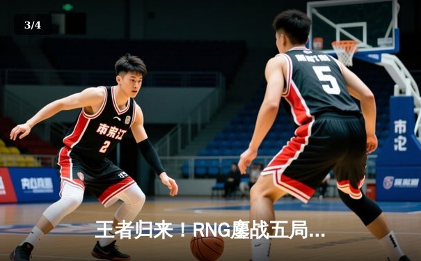 王者归来！RNG鏖战五局力克EDG，夺得LPL春季赛总冠军 - 3