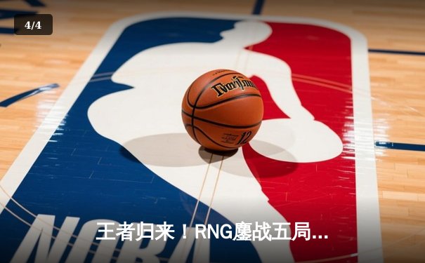 王者归来！RNG鏖战五局力克EDG，夺得LPL春季赛总冠军 - 4