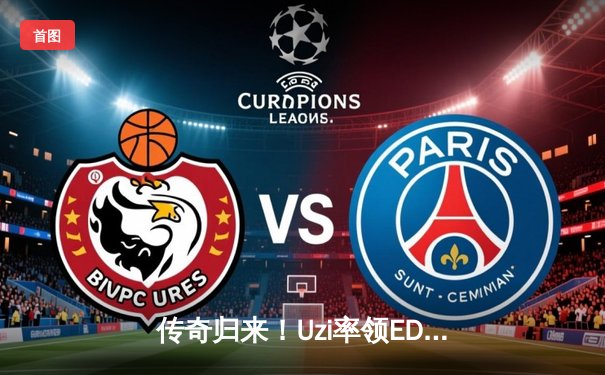 传奇归来！Uzi率领EDG鏖战五局力克JDG，LPL夏季赛上演史诗级翻盘