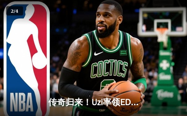 传奇归来！Uzi率领EDG鏖战五局力克JDG，LPL夏季赛上演史诗级翻盘 - 2