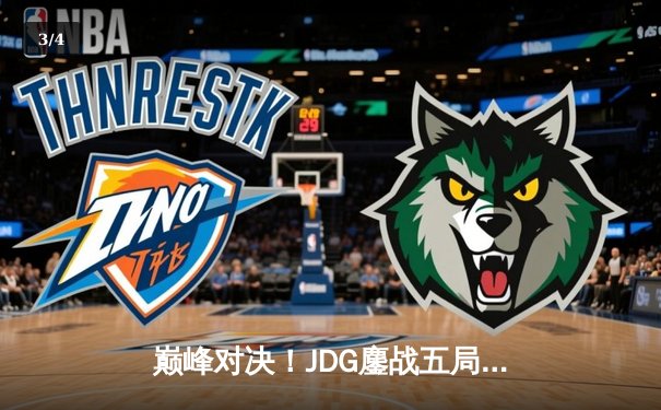 巅峰对决！JDG鏖战五局险胜BLG，Knight沙皇关键推演锁定胜局 - 3