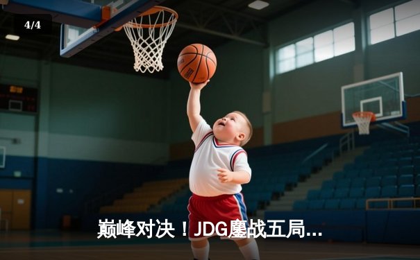 巅峰对决！JDG鏖战五局险胜BLG，Knight沙皇关键推演锁定胜局 - 4
