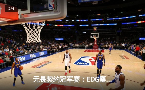 无畏契约冠军赛：EDG鏖战五局惜败PRX，zhiffy天神下凡锁定决赛席位 - 2