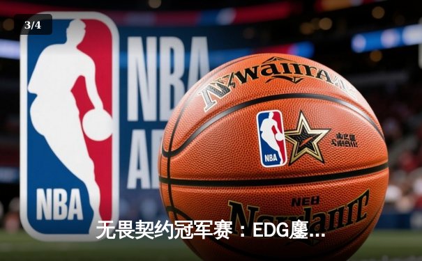 无畏契约冠军赛：EDG鏖战五局惜败PRX，zhiffy天神下凡锁定决赛席位 - 3