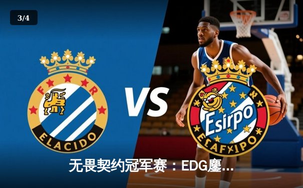 无畏契约冠军赛：EDG鏖战五局力克TE，康康决胜局狂砍28杀率队挺进四强 - 3