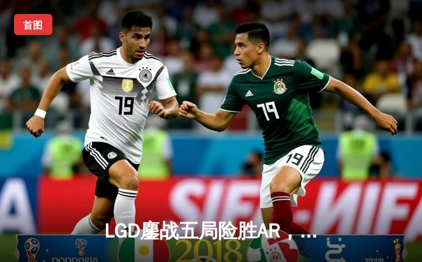 LGD鏖战五局险胜AR，中国DOTA2巅峰德比引爆上海Major