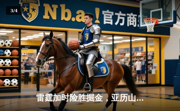 雷霆加时险胜掘金，亚历山大39分导演22分惊天逆转 - 3