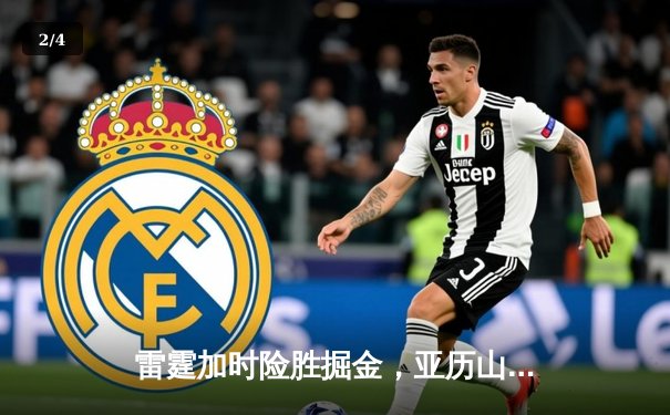 雷霆加时险胜掘金，亚历山大39分导演22分惊天逆转 - 2