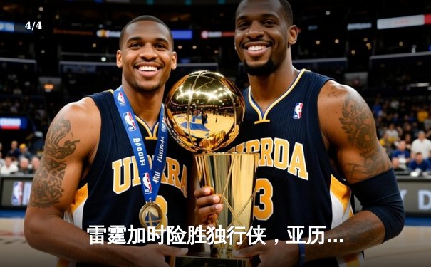 雷霆加时险胜独行侠，亚历山大40分率队挺进西部决赛 - 4