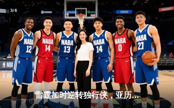 雷霆加时逆转独行侠，亚历山大40分率队挺进西部决赛 - 3