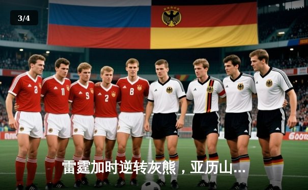 雷霆加时逆转灰熊，亚历山大42分献绝命三分，霍姆格伦关键封盖锁定胜局 - 3