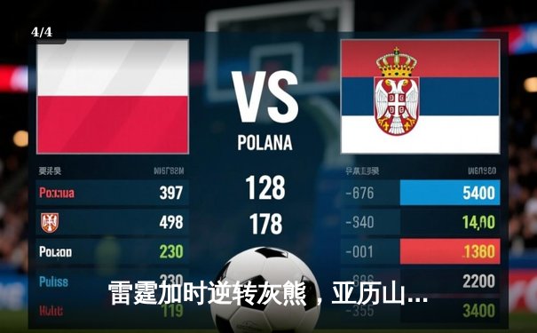 雷霆加时逆转灰熊，亚历山大42分献绝命三分，霍姆格伦关键封盖锁定胜局 - 4