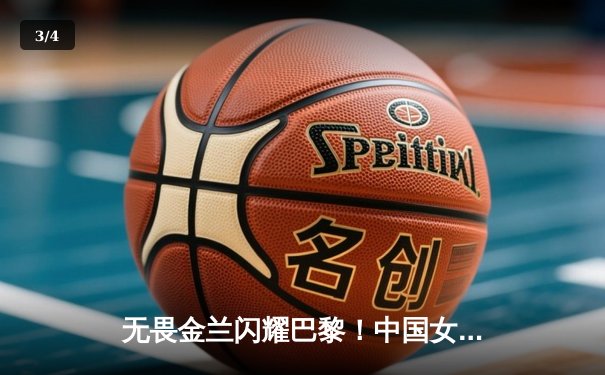 无畏金兰闪耀巴黎！中国女篮加时险胜日本夺奥运开门红 - 3