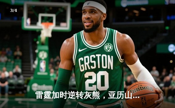 雷霆加时逆转灰熊，亚历山大42分献绝命三分，霍姆格伦关键封盖锁定胜局 - 3