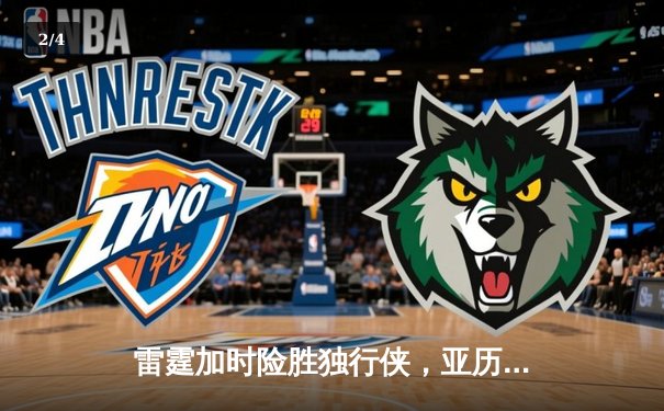 雷霆加时险胜独行侠，亚历山大40分率队挺进西部决赛 - 2
