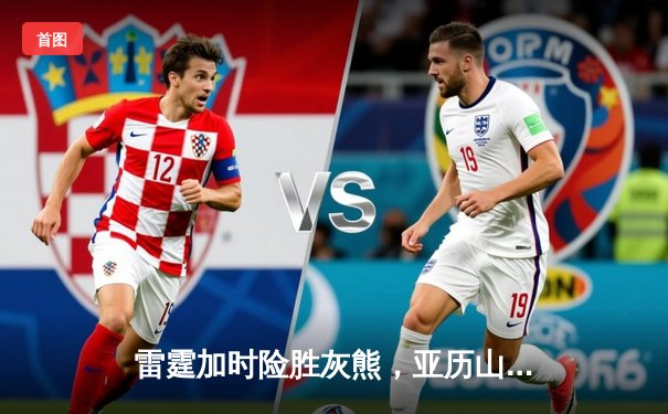 雷霆加时险胜灰熊，亚历山大39分率队豪取六连胜
