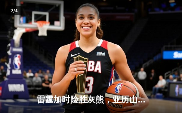 雷霆加时险胜灰熊，亚历山大39分率队豪取六连胜 - 2