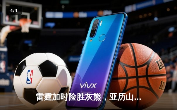 雷霆加时险胜灰熊，亚历山大39分率队豪取六连胜 - 4