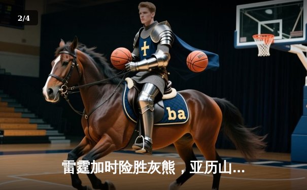 雷霆加时险胜灰熊，亚历山大39分率队豪取六连胜 - 2