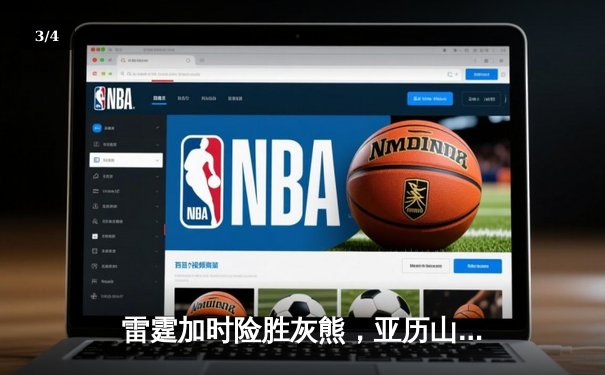 雷霆加时险胜灰熊，亚历山大39分率队豪取六连胜 - 3