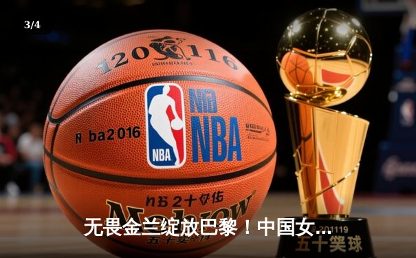 无畏金兰绽放巴黎！中国女篮加时险胜日本夺奥运首金 - 3