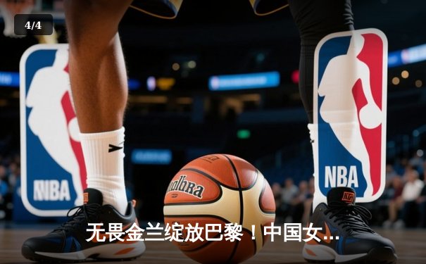 无畏金兰绽放巴黎！中国女篮加时险胜日本夺奥运首金 - 4