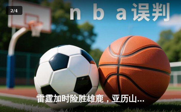 雷霆加时险胜雄鹿，亚历山大42分准三双主宰关键时刻 - 2