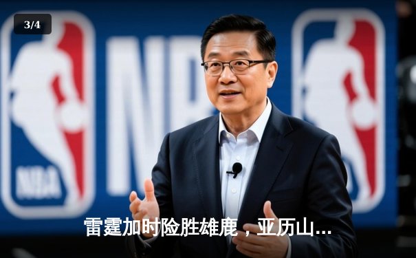 雷霆加时险胜雄鹿，亚历山大42分准三双主宰关键时刻 - 3
