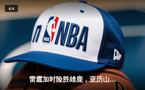 雷霆加时险胜雄鹿，亚历山大42分准三双主宰关键时刻 - 4