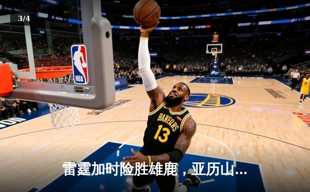 雷霆加时险胜雄鹿，亚历山大42分准三双主宰关键时刻 - 3