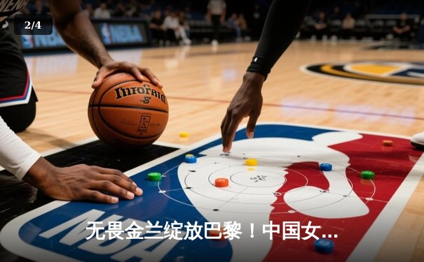 无畏金兰绽放巴黎！中国女篮加时险胜日本夺奥运首金 - 2