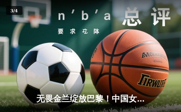 无畏金兰绽放巴黎！中国女篮加时险胜日本夺奥运首金 - 3