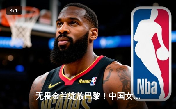 无畏金兰绽放巴黎！中国女篮加时险胜日本夺奥运首金 - 4