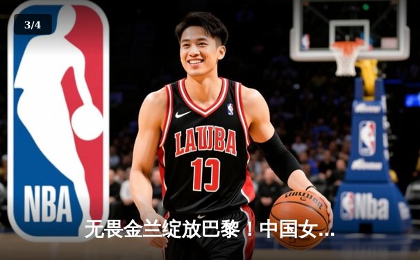 无畏金兰绽放巴黎！中国女篮加时险胜日本夺奥运首金 - 3