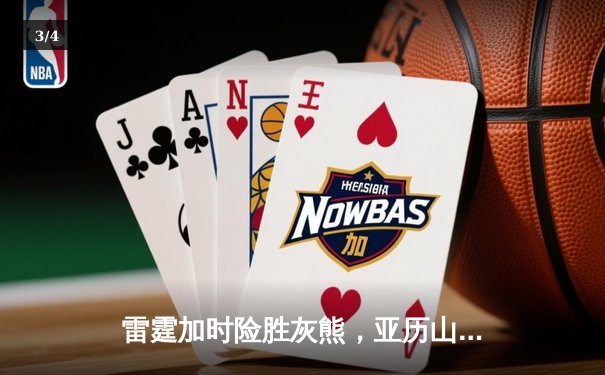 雷霆加时险胜灰熊，亚历山大39分率队豪取六连胜 - 3