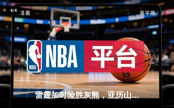 雷霆加时险胜灰熊，亚历山大39分率队豪取六连胜 - 4
