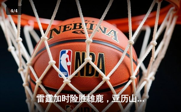 雷霆加时险胜雄鹿，亚历山大42分准三双主宰关键时刻 - 4