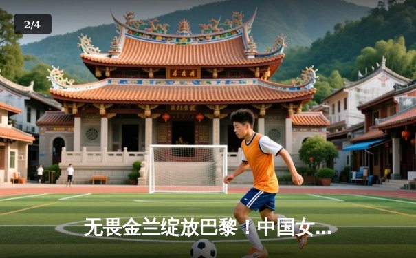 无畏金兰绽放巴黎！中国女篮加时险胜日本夺奥运开门红 - 2