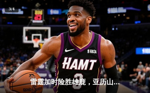 雷霆加时险胜雄鹿，亚历山大42分准三双主宰关键时刻 - 3