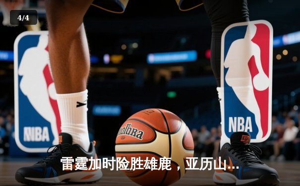 雷霆加时险胜雄鹿，亚历山大42分准三双主宰关键时刻 - 4