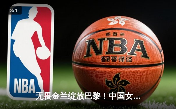 无畏金兰绽放巴黎！中国女篮加时险胜日本夺奥运开门红 - 3