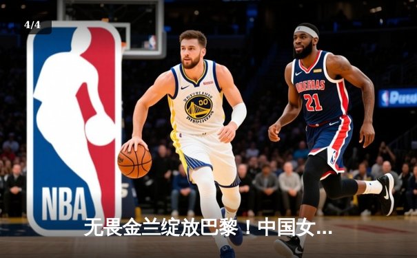 无畏金兰绽放巴黎！中国女篮加时险胜日本夺奥运开门红 - 4