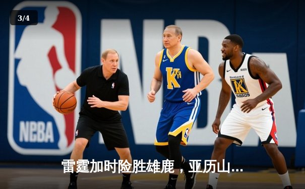 雷霆加时险胜雄鹿，亚历山大42分准三双主宰关键时刻 - 3
