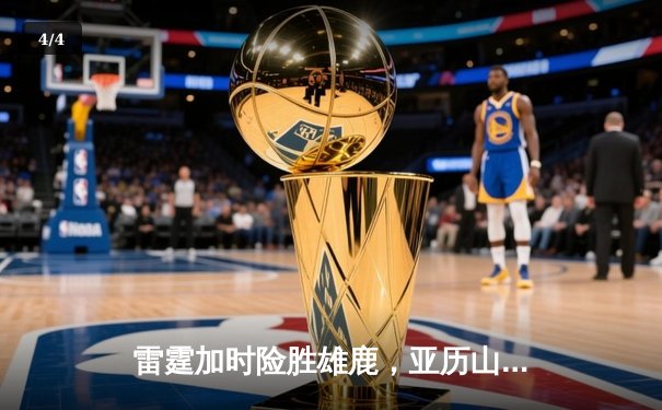 雷霆加时险胜雄鹿，亚历山大42分准三双主宰关键时刻 - 4