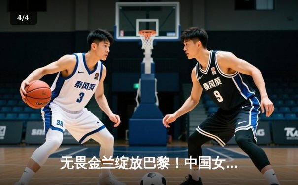 无畏金兰绽放巴黎！中国女篮加时险胜日本夺奥运开门红 - 4