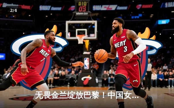 无畏金兰绽放巴黎！中国女篮加时险胜日本夺奥运首胜 - 2